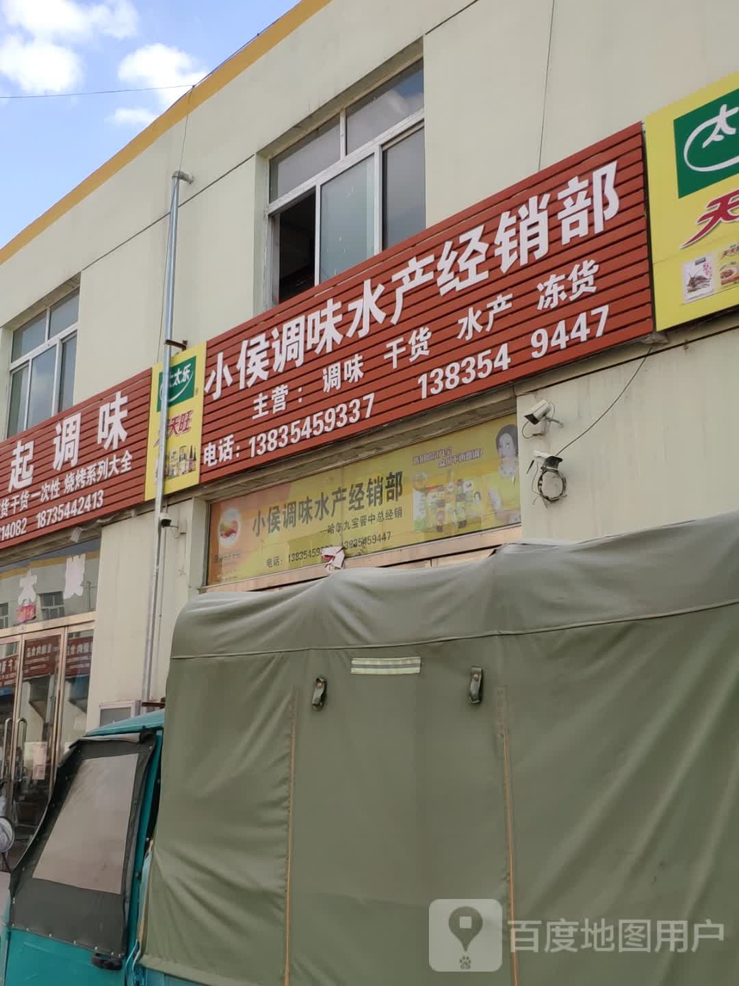 小候挑味水产经销部