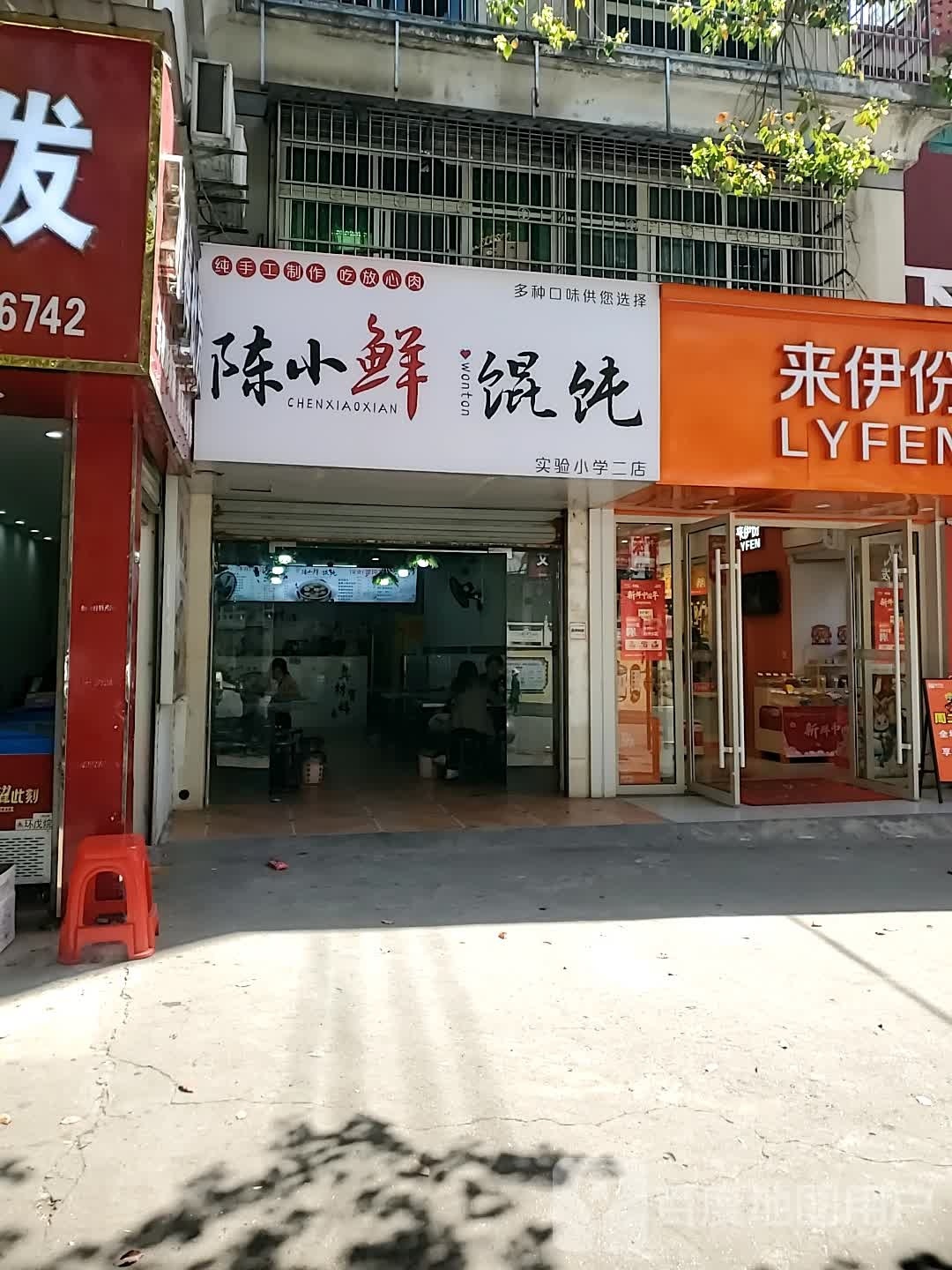 陈小鲜馄饨(实验小学二店)