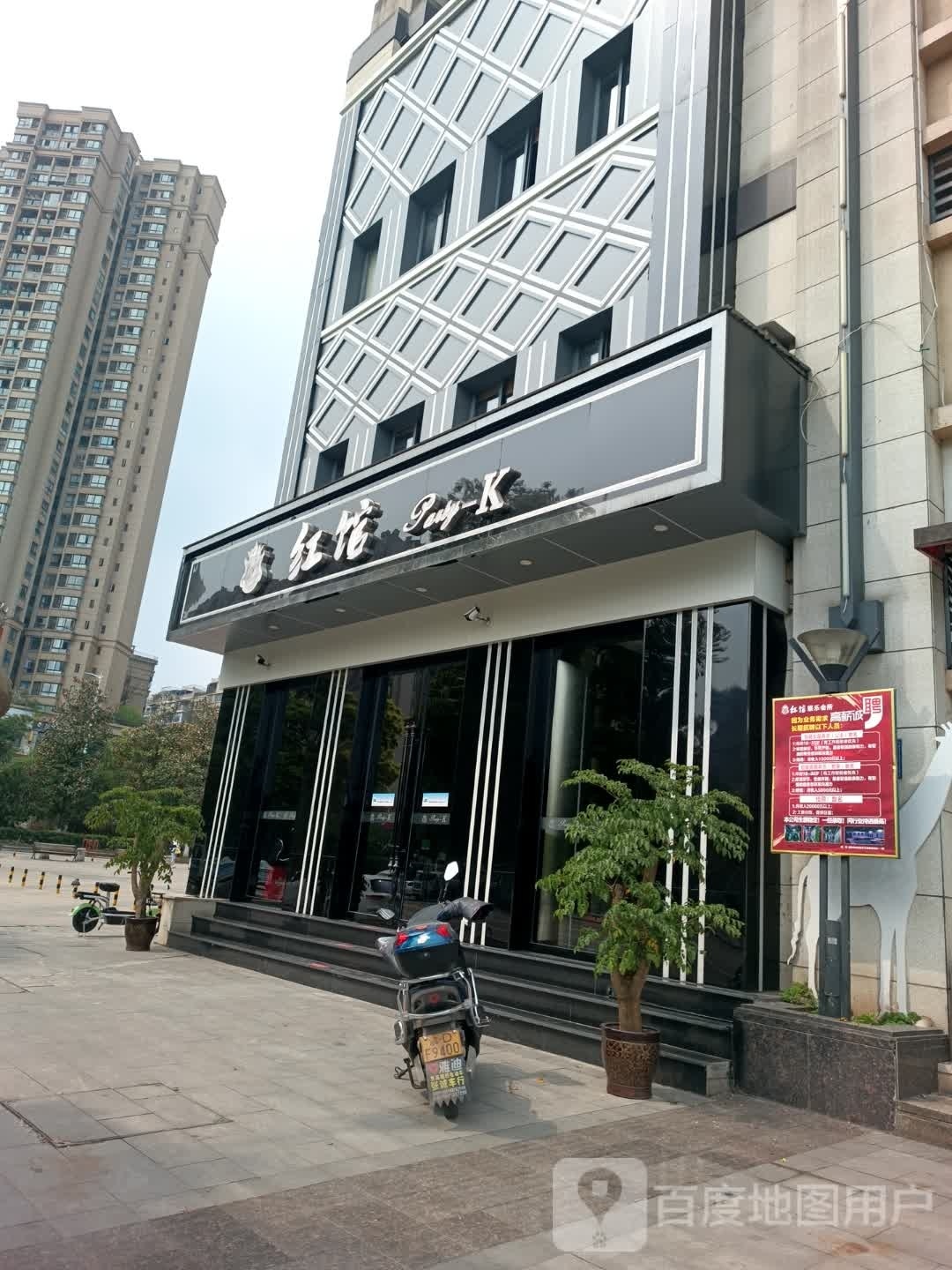 红馆Party-K(桃源西二路店)