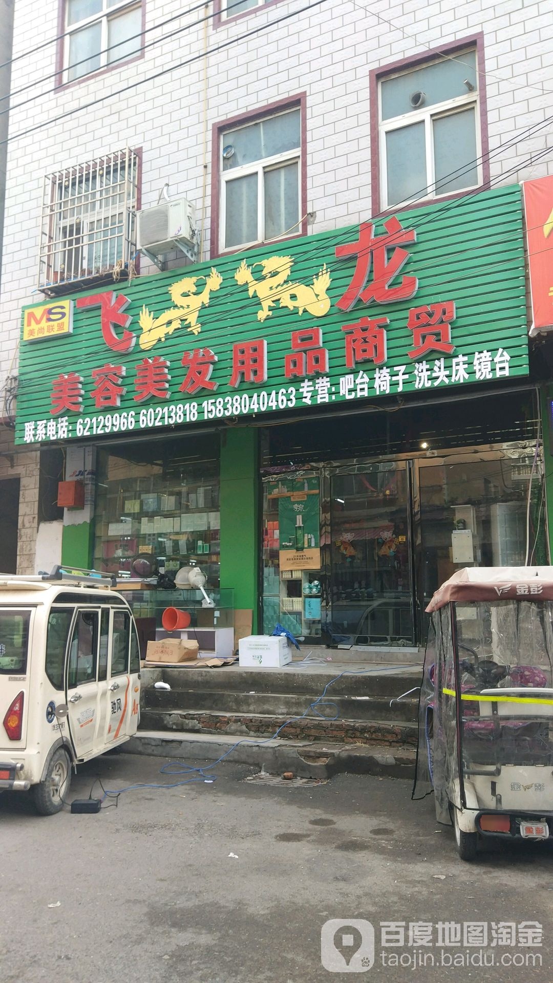 中牟县飞龙美容美发用品商贸(中牟店)