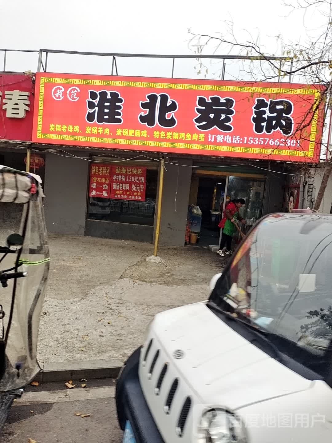 程范淮北炭锅