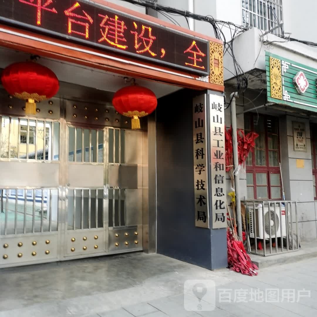 岐山县科学技术局