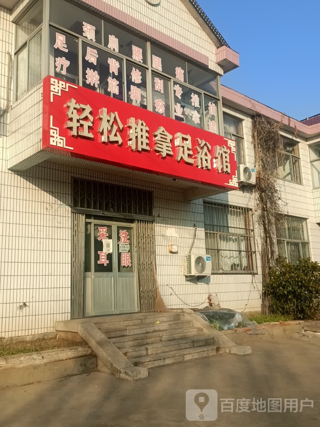 轻松推拿足浴馆