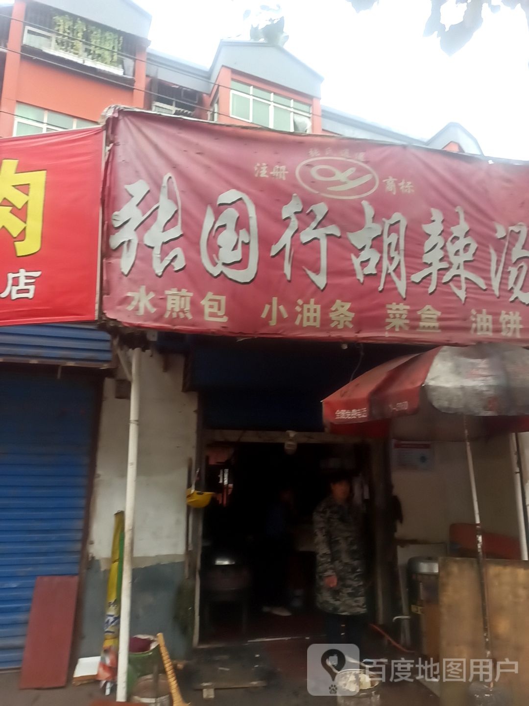 张国行胡辣汤(宋会路店)
