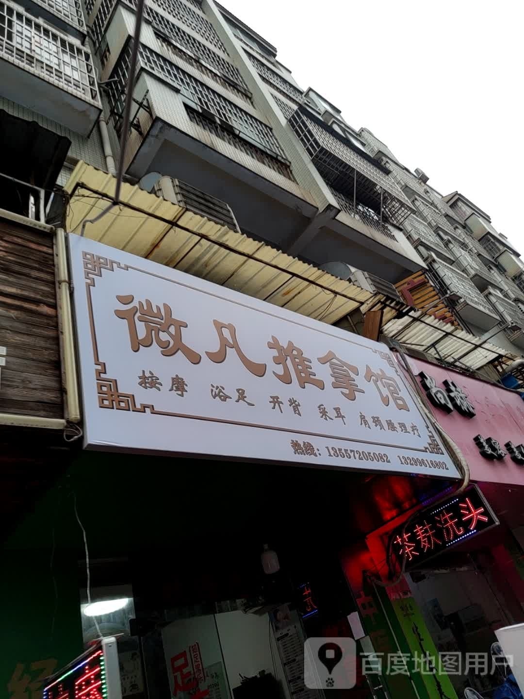 微凡氏推拿馆(河西菜市店)