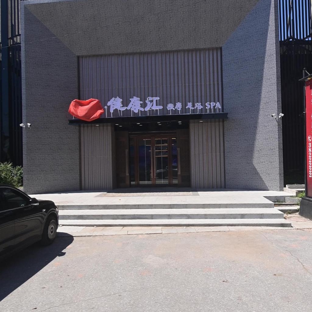 健康汇按摩足浴