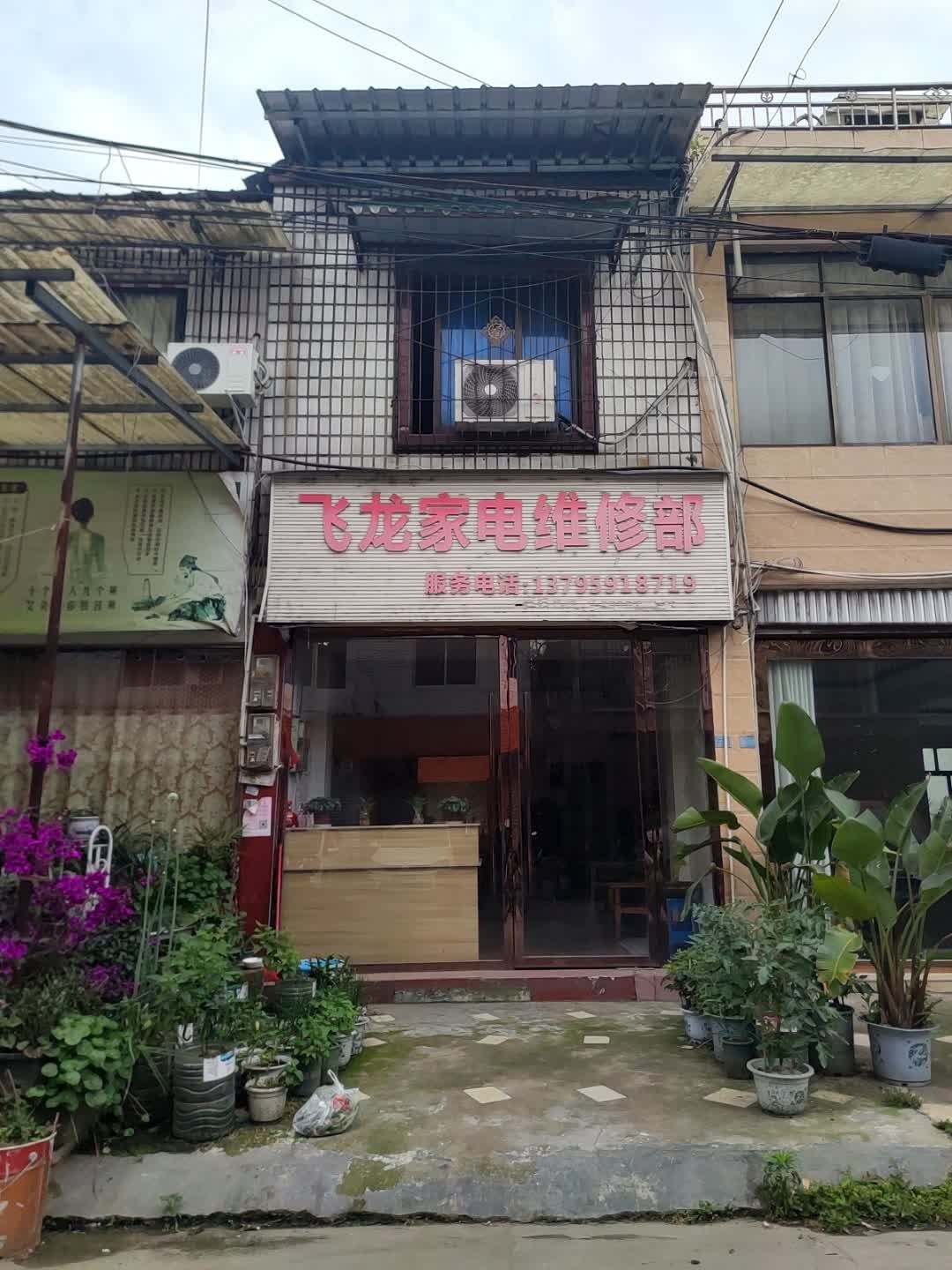 飞龙家电维修部