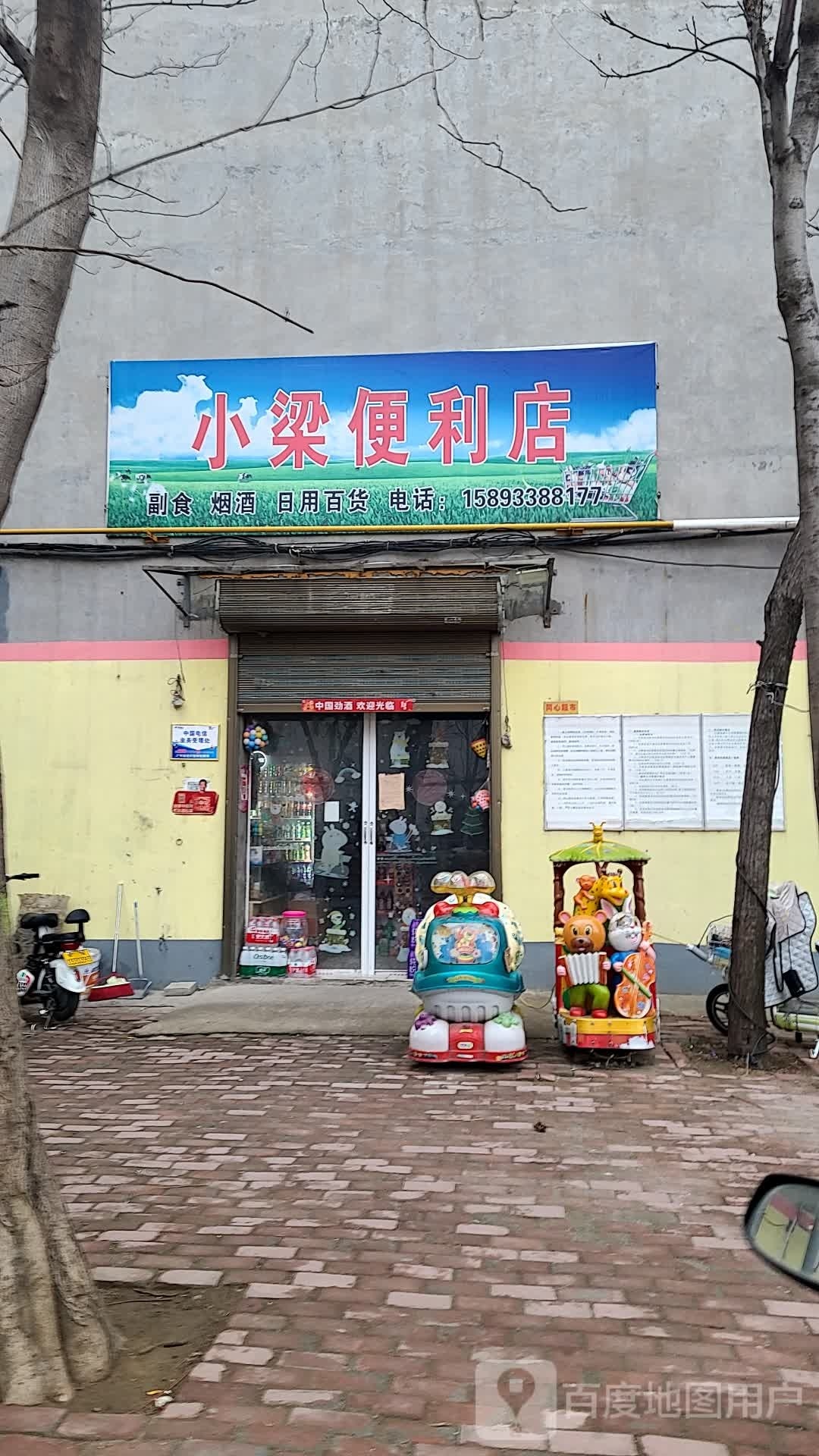 小梁便利店