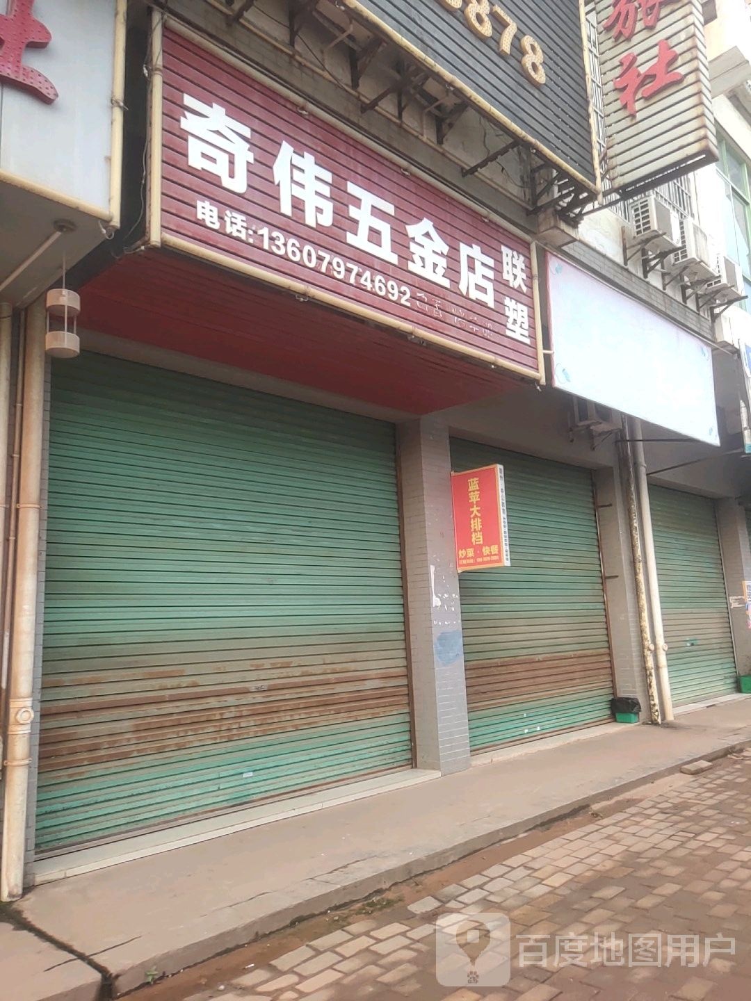 奇伟五金店