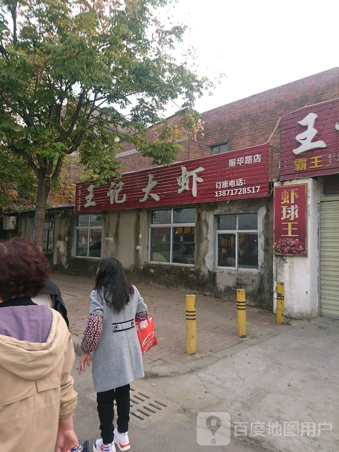王记南阳牛羊肉(振华路月亮湾公园店)