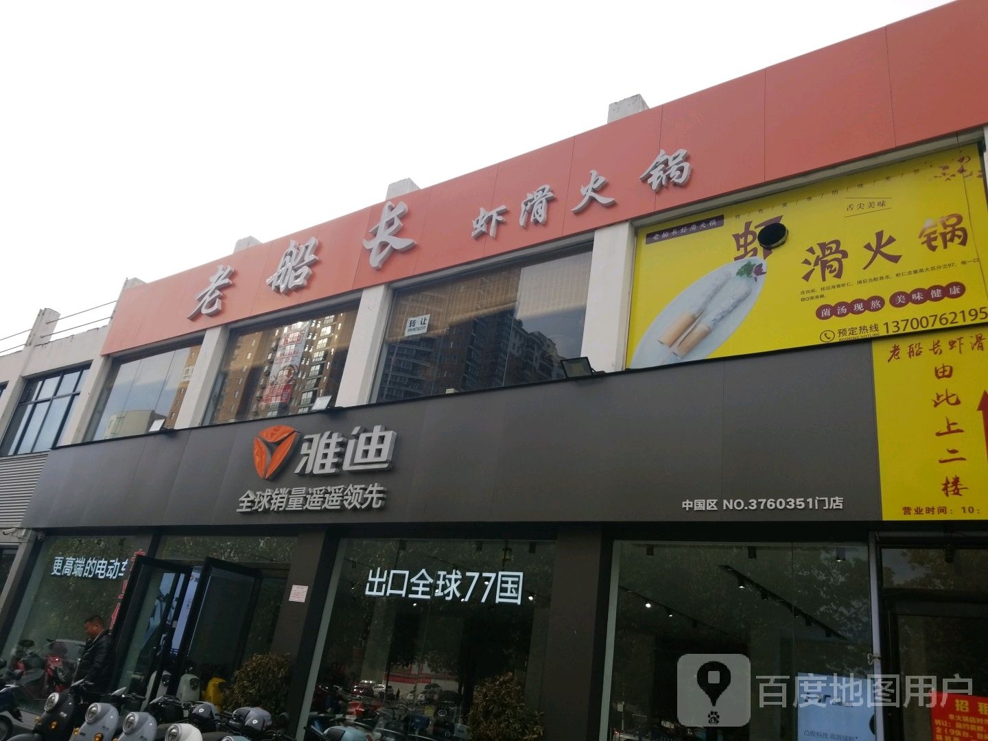 雅迪电动车(新六大街店)