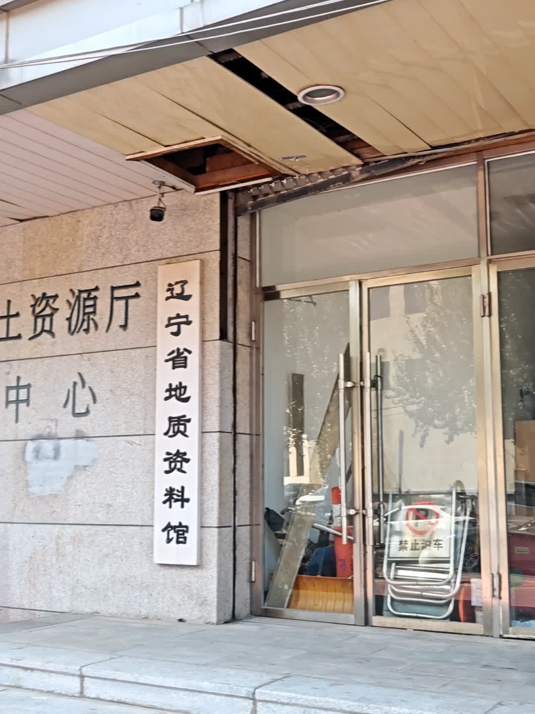 辽宁省地质资料馆