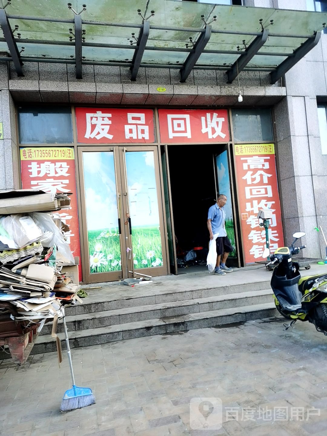 高价废品回收