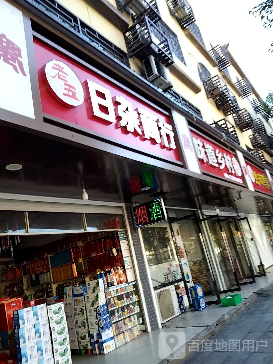 老五日杂商行
