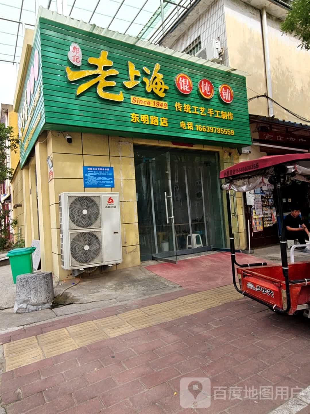 老上海馄饨铺(东明路店)