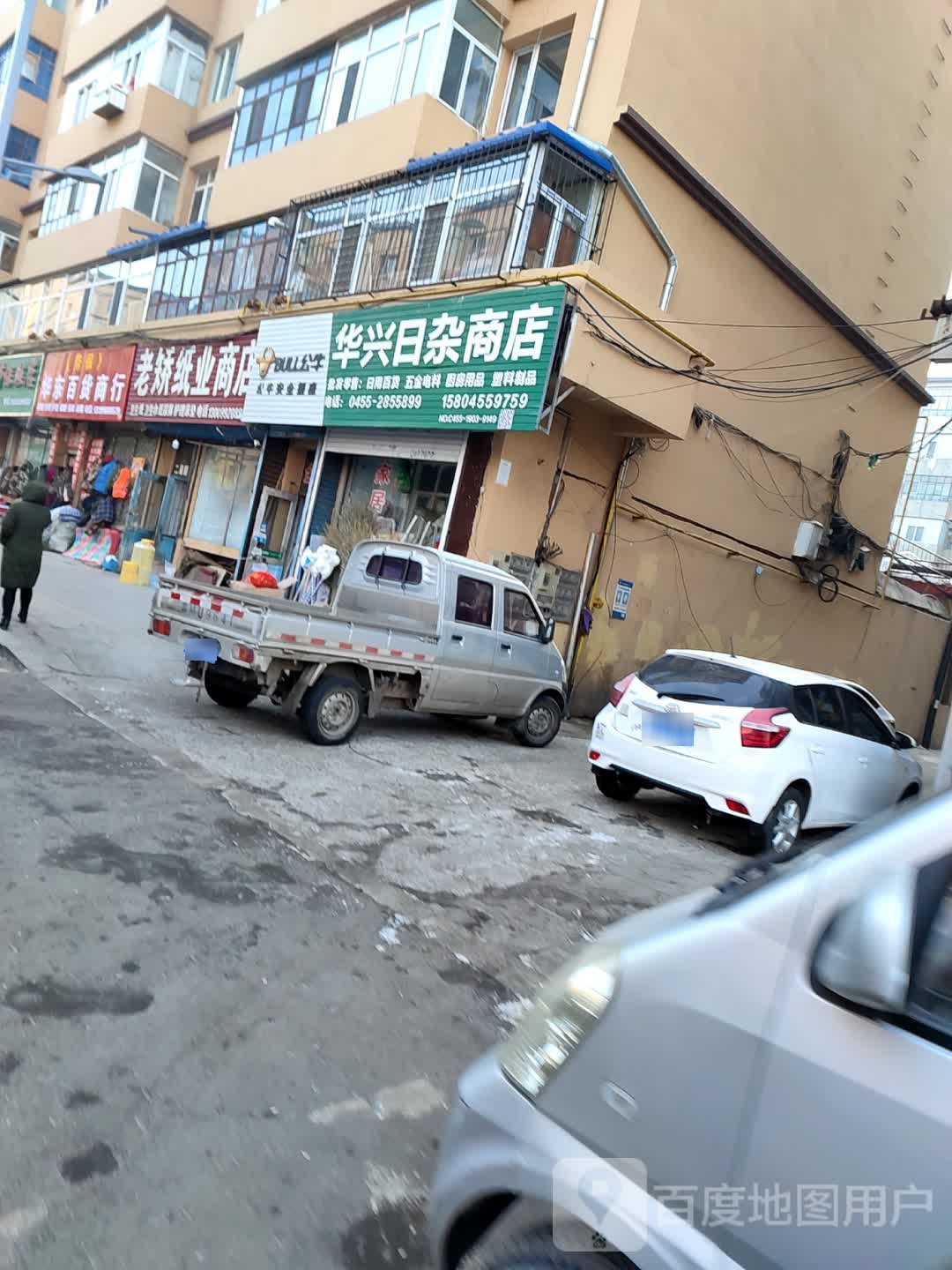 华兴日杂商店