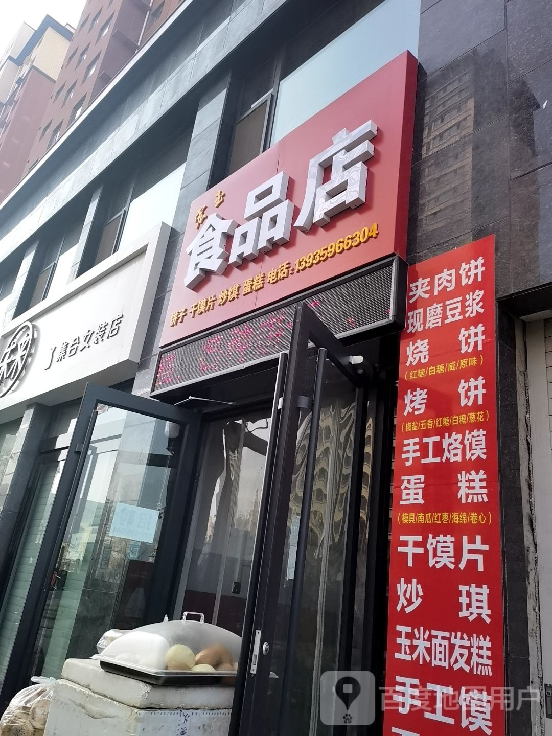 宏玉食品店