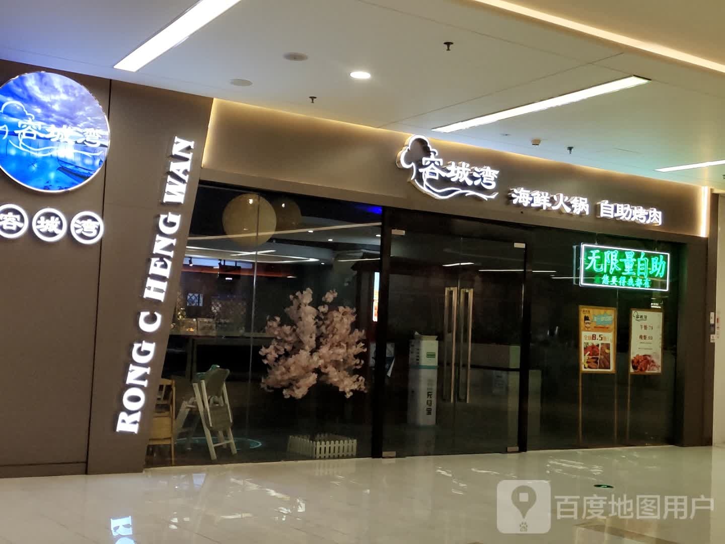 容城铤浅湾粹海鲜火锅自助烤肉(清远保利广场店)