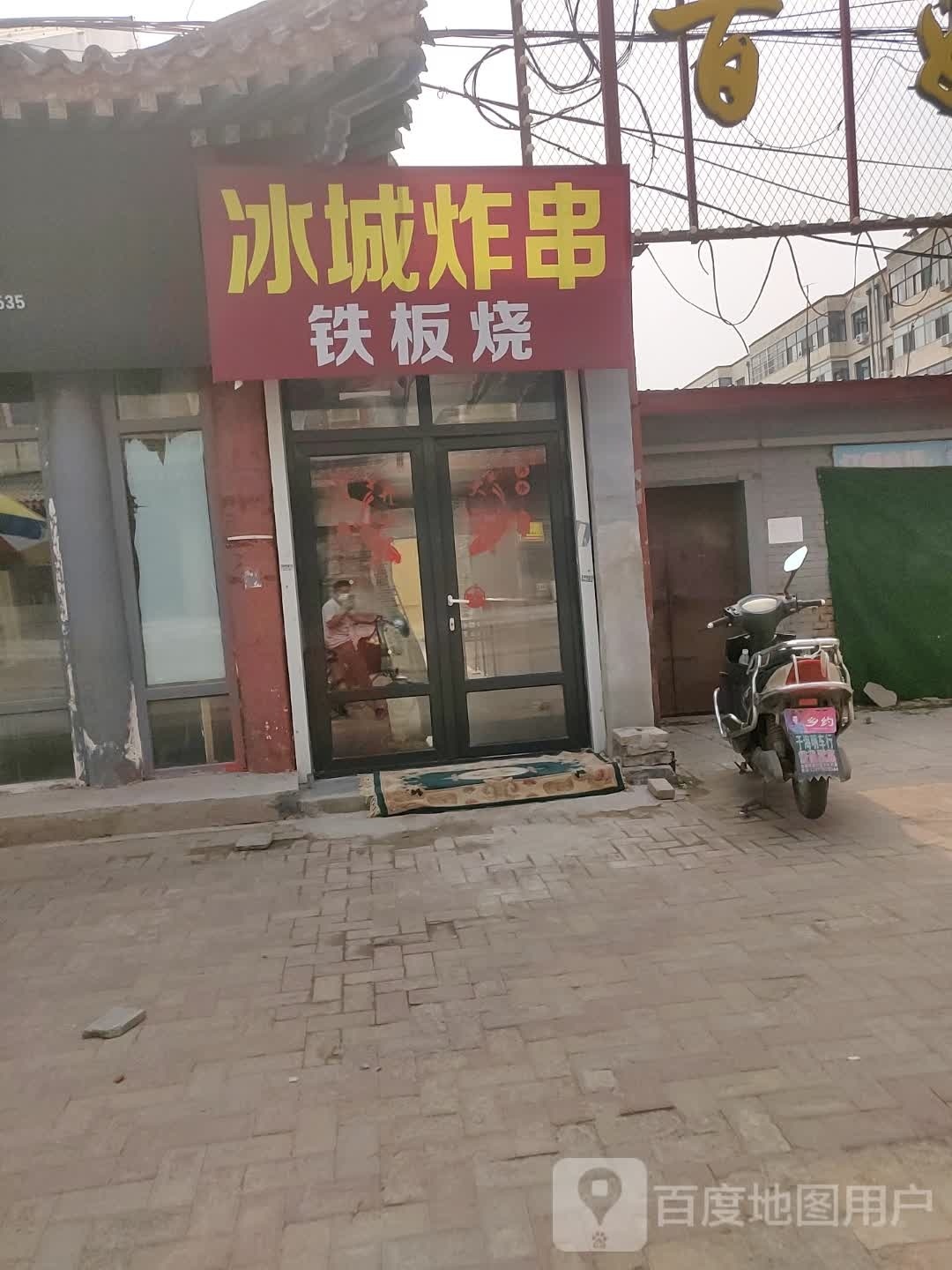 冰城炸穿铁板烧