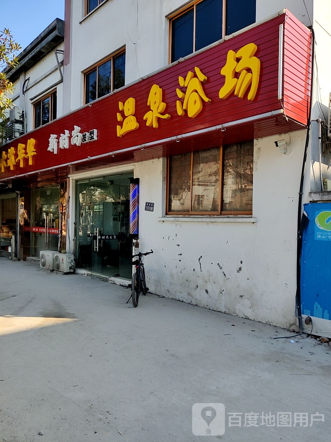 温泉浴场