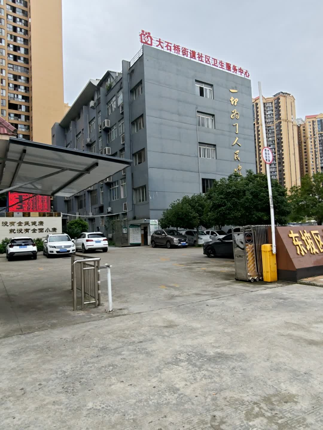 东坡区大石桥街道社区卫生服务中心