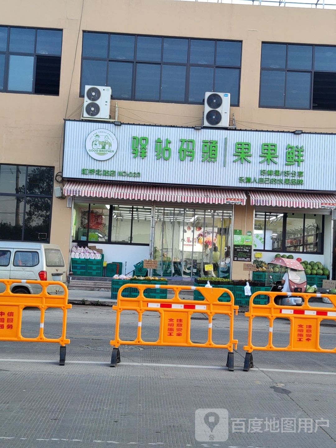 驿站码头果果鲜(虹淡路店)