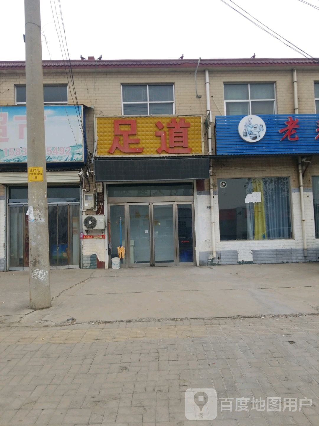 足道(南环东路店)