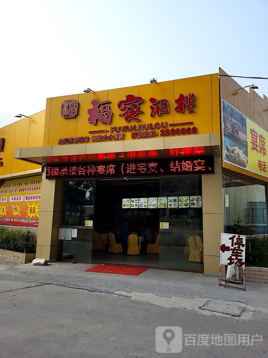 福宴酒楼