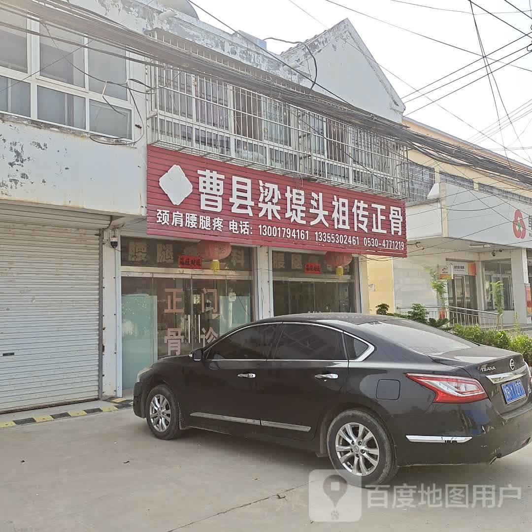 曹县梁堤头祖传正骨