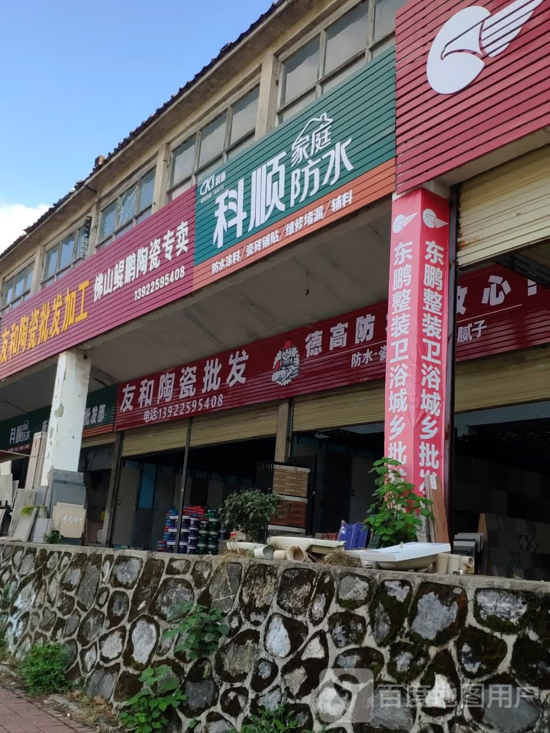 友和陶瓷店