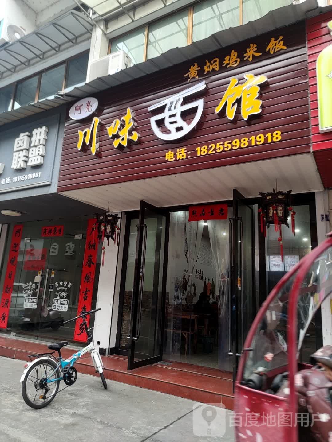 阿亮川味面庄
