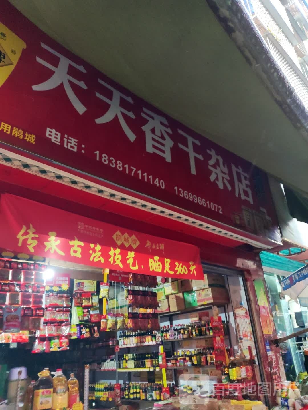 天刚香天礞干杂店