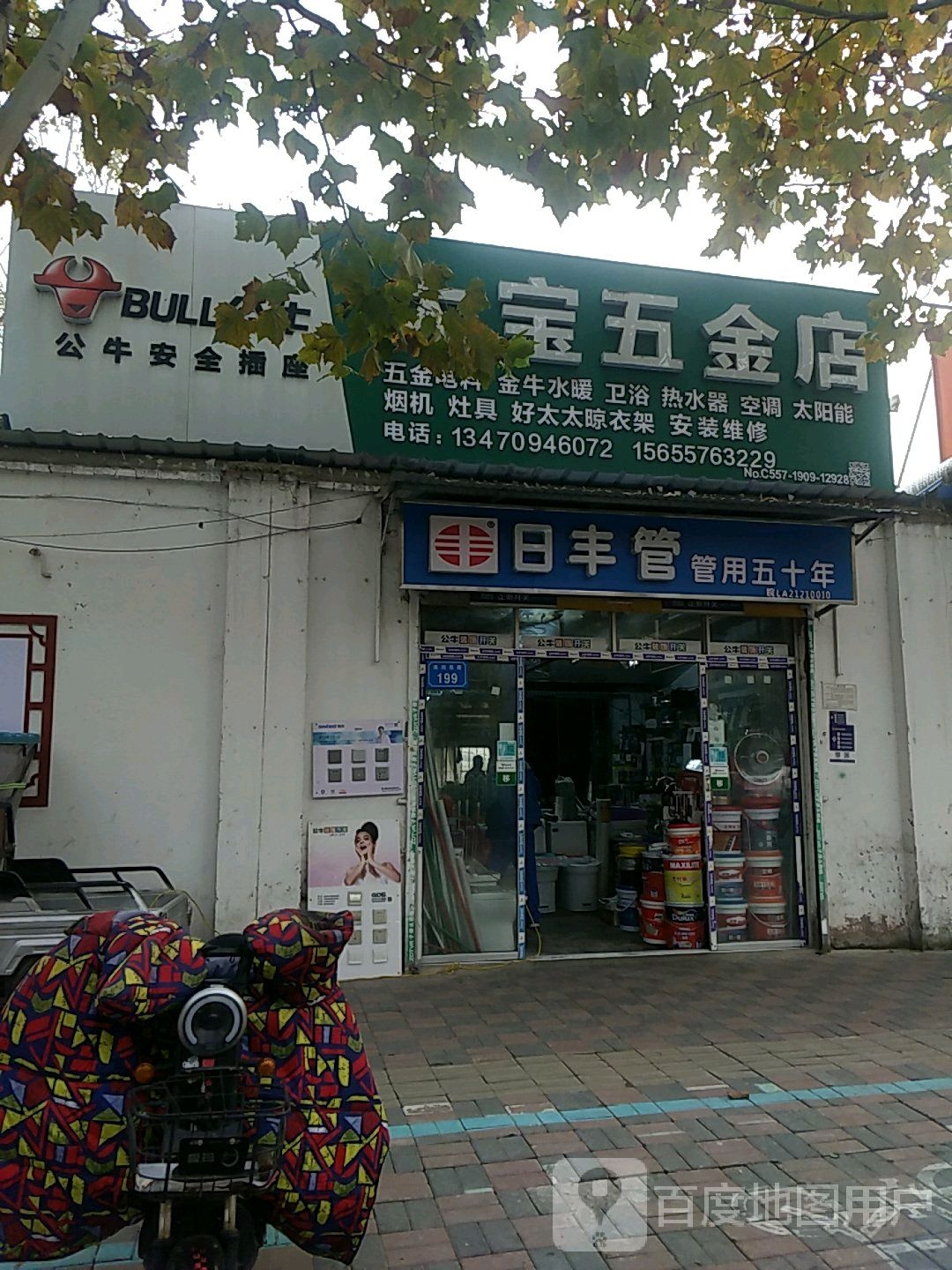 大宝五金店