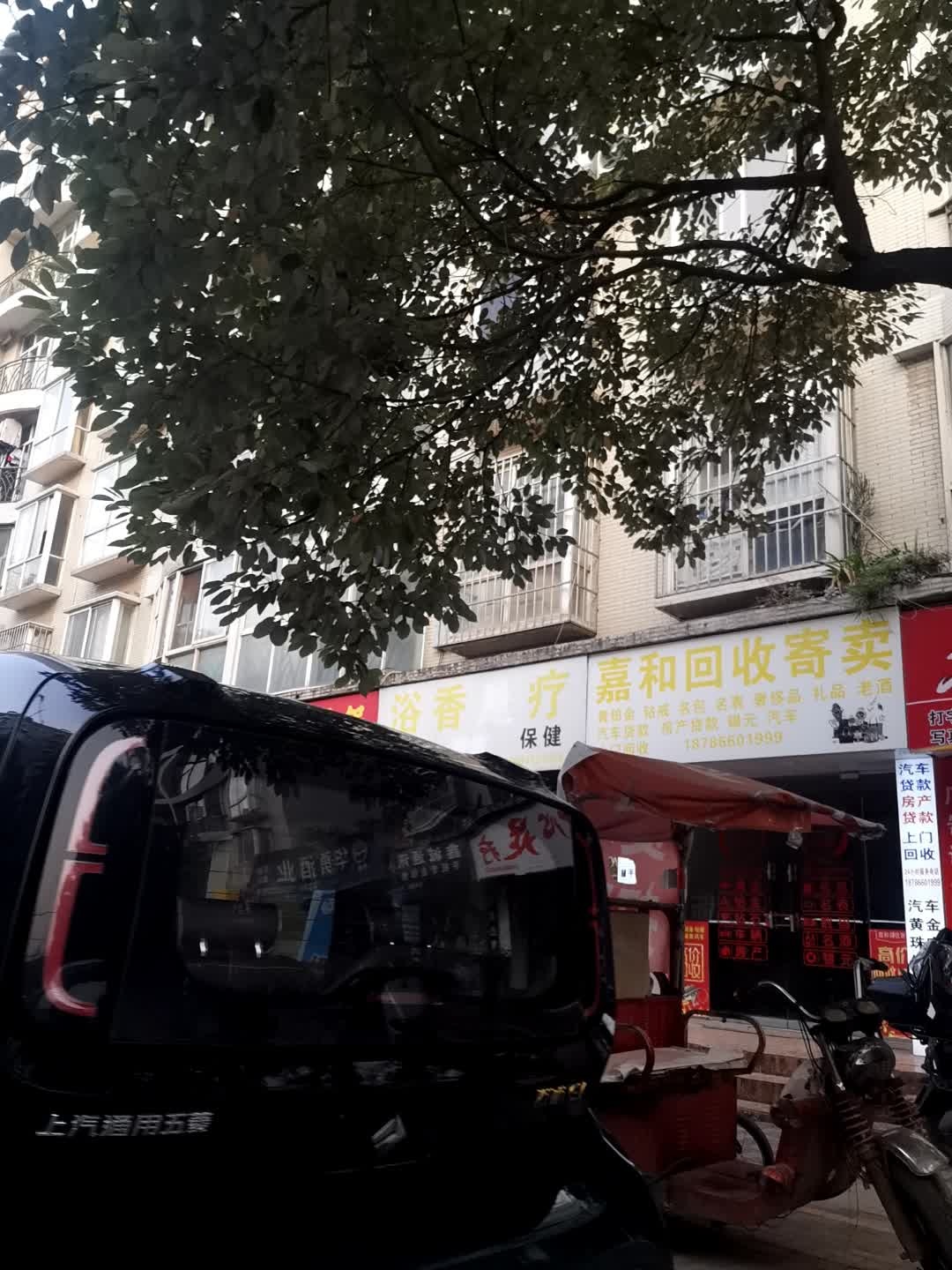 嘉和回收寄卖
