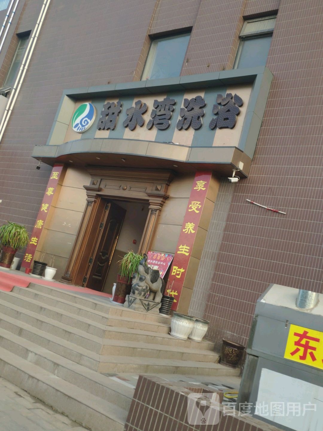 甜水源洗浴