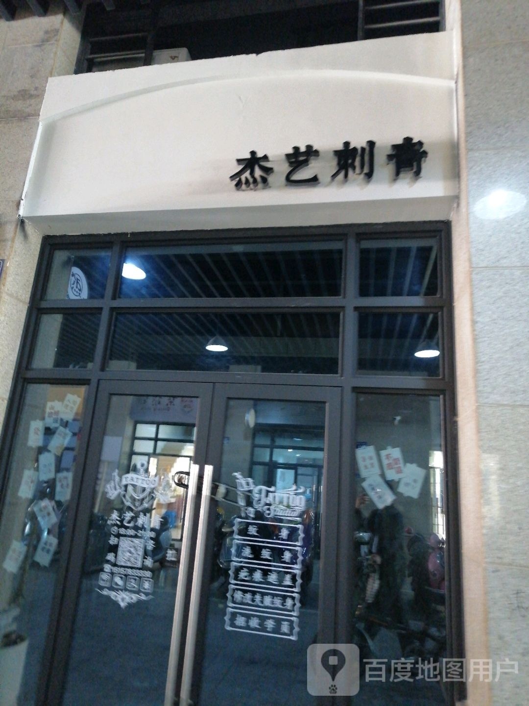 杰艺刺青(松州店)