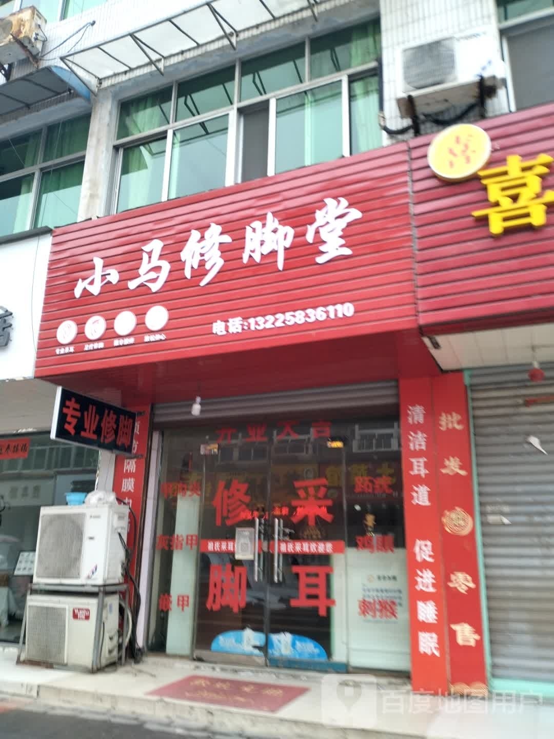 小马修脚店