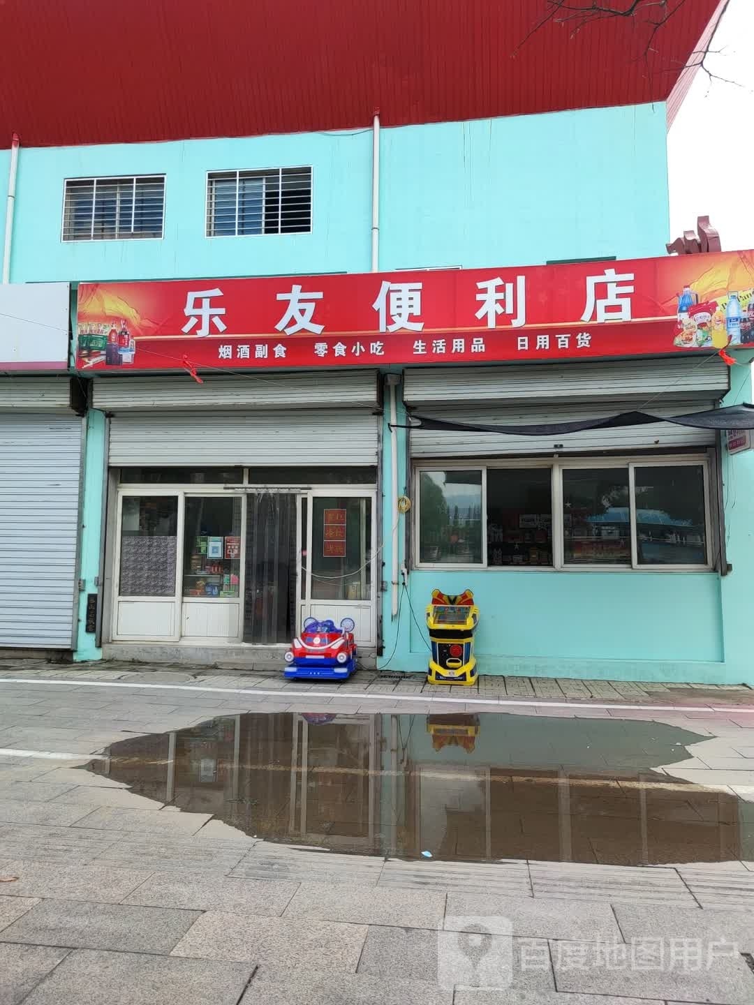 乐友便利店