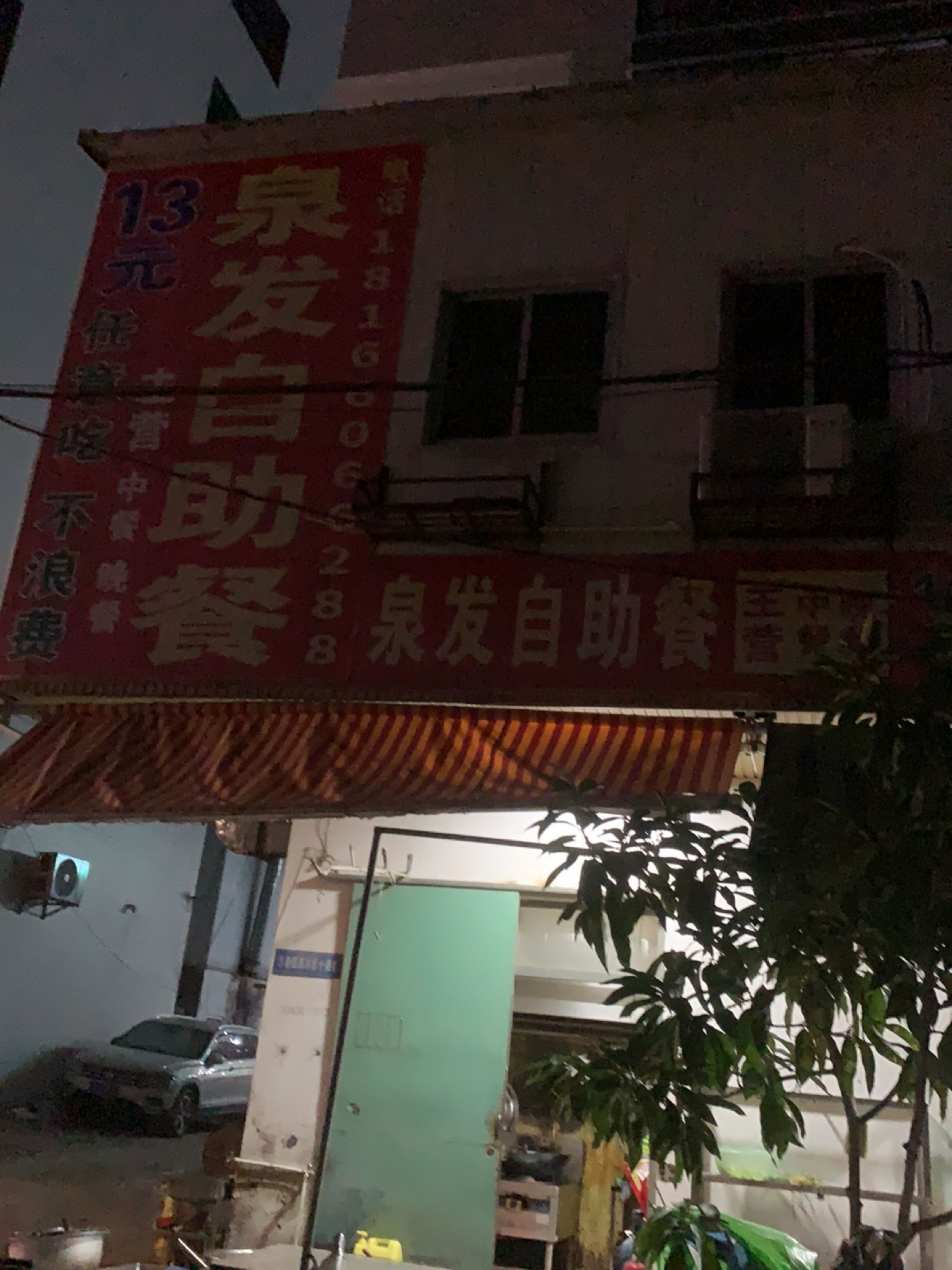和发自助餐