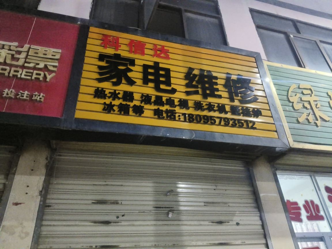 科信达家电维修