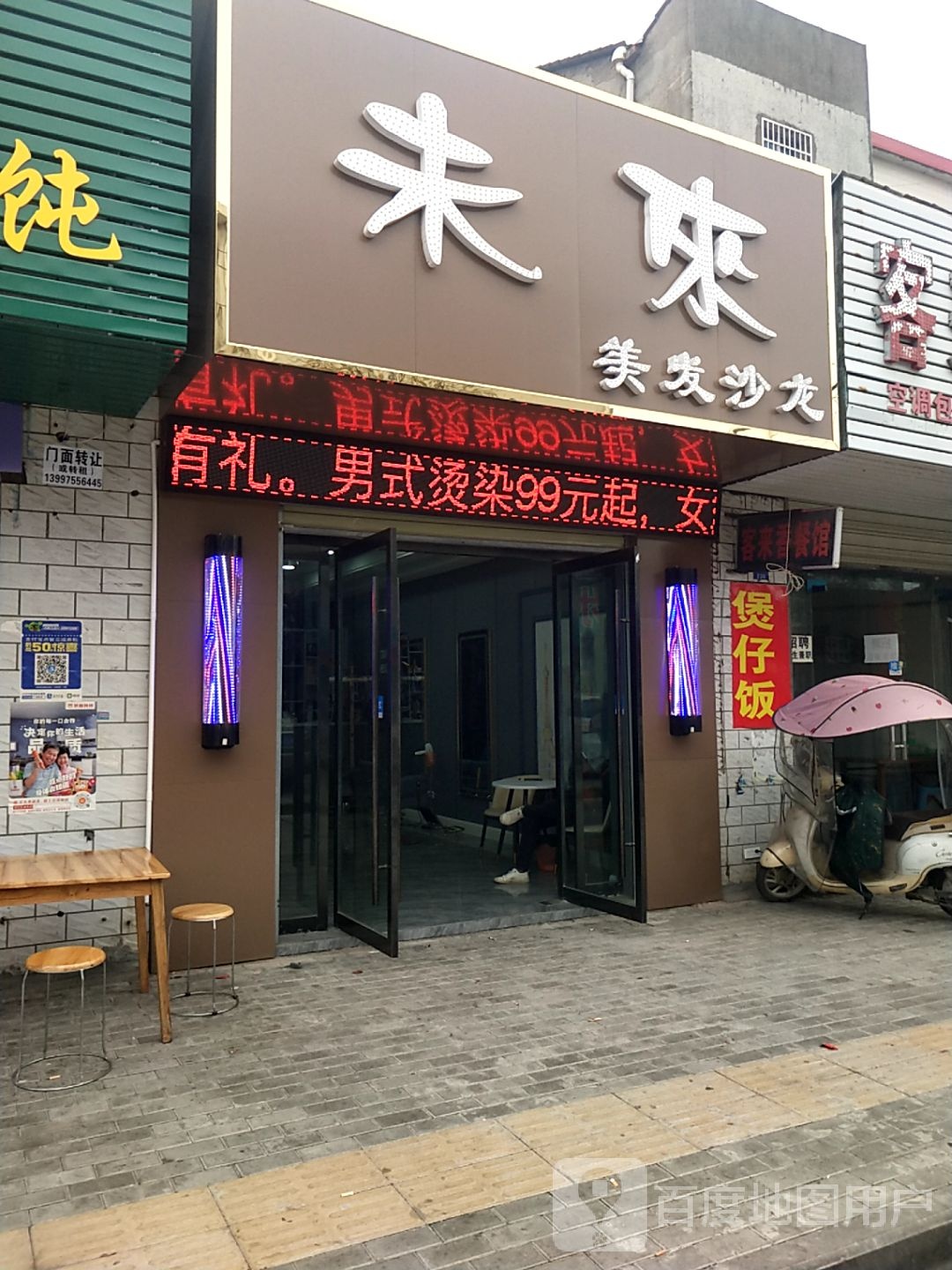 未来美发沙龙(荆职店)