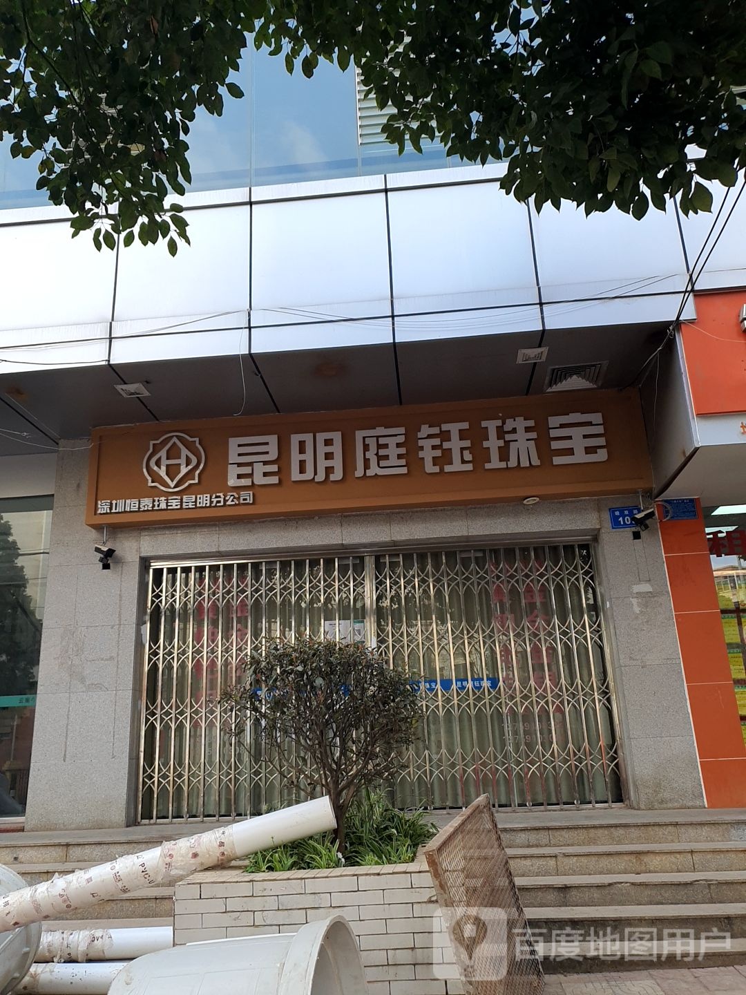 昆明庭钰珠宝