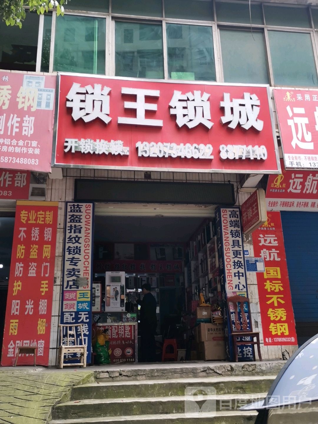 锁王锁城(衡祁路店)