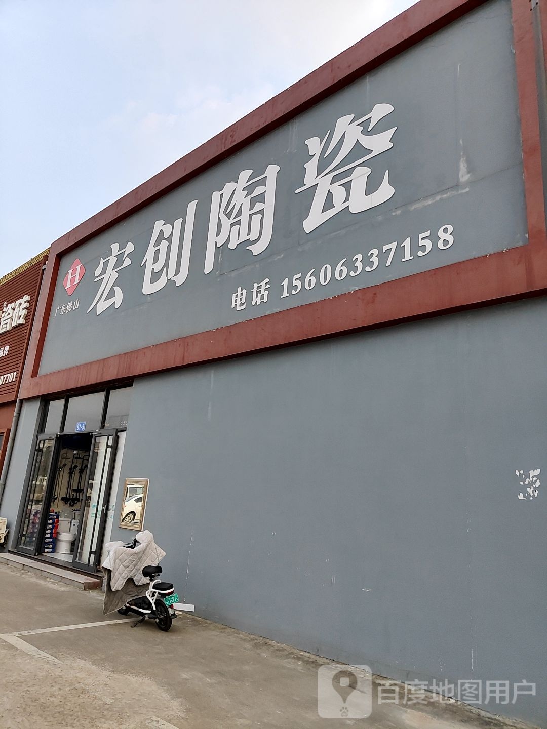 宏创陶瓷(江豪陶瓷卫浴市场店)