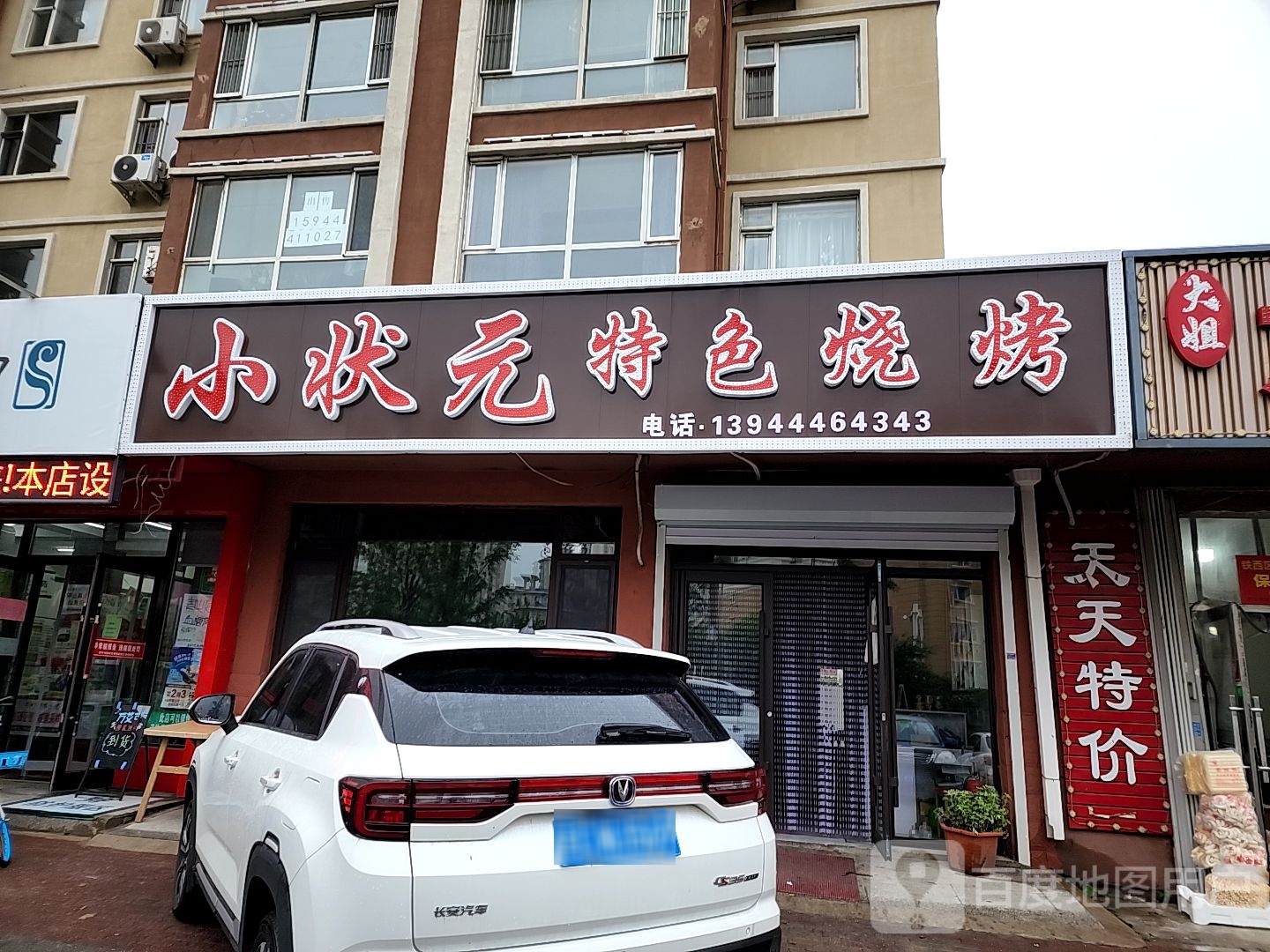 小状元特色烧烤