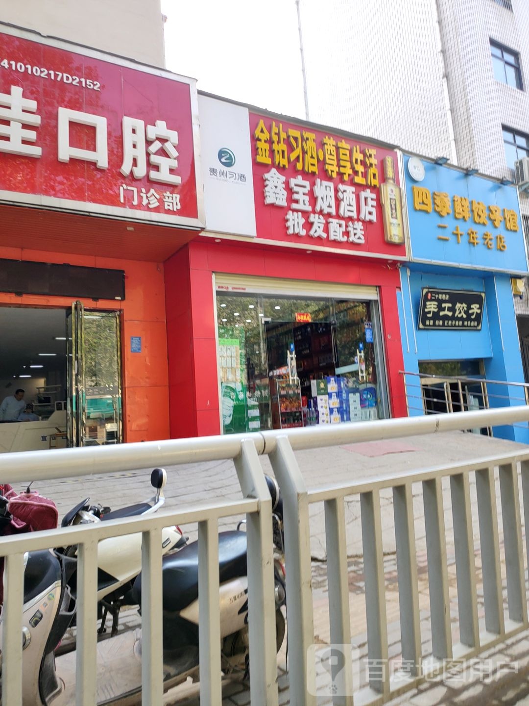 鑫宝烟酒店(华山路店)