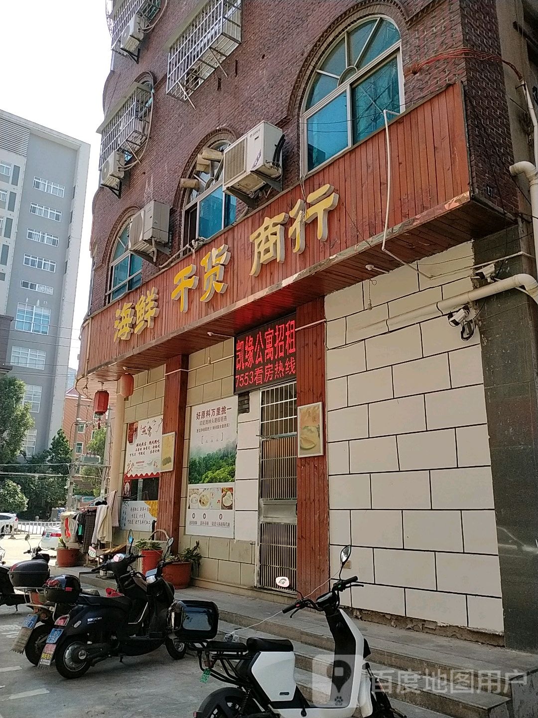 木兰居海鲜干货商行