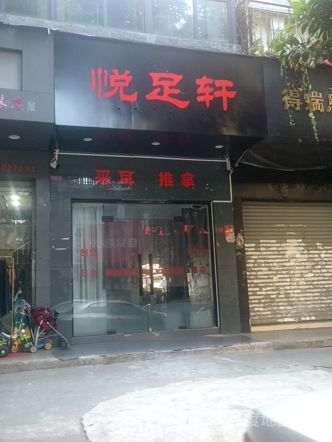 悦足之轩