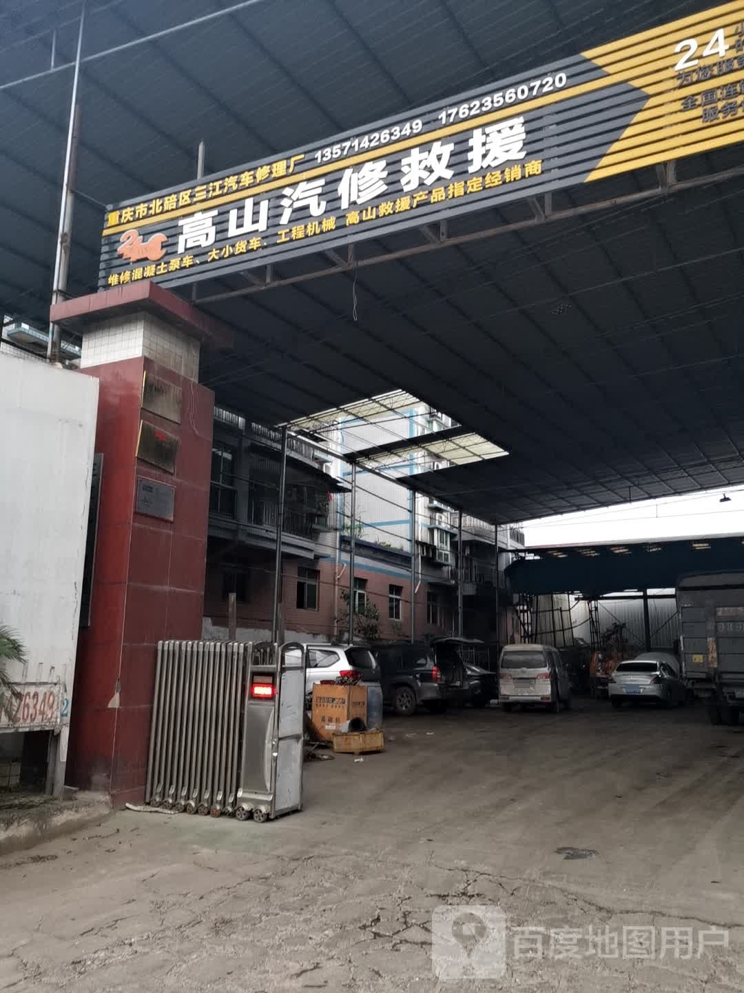 郜山汽修救援