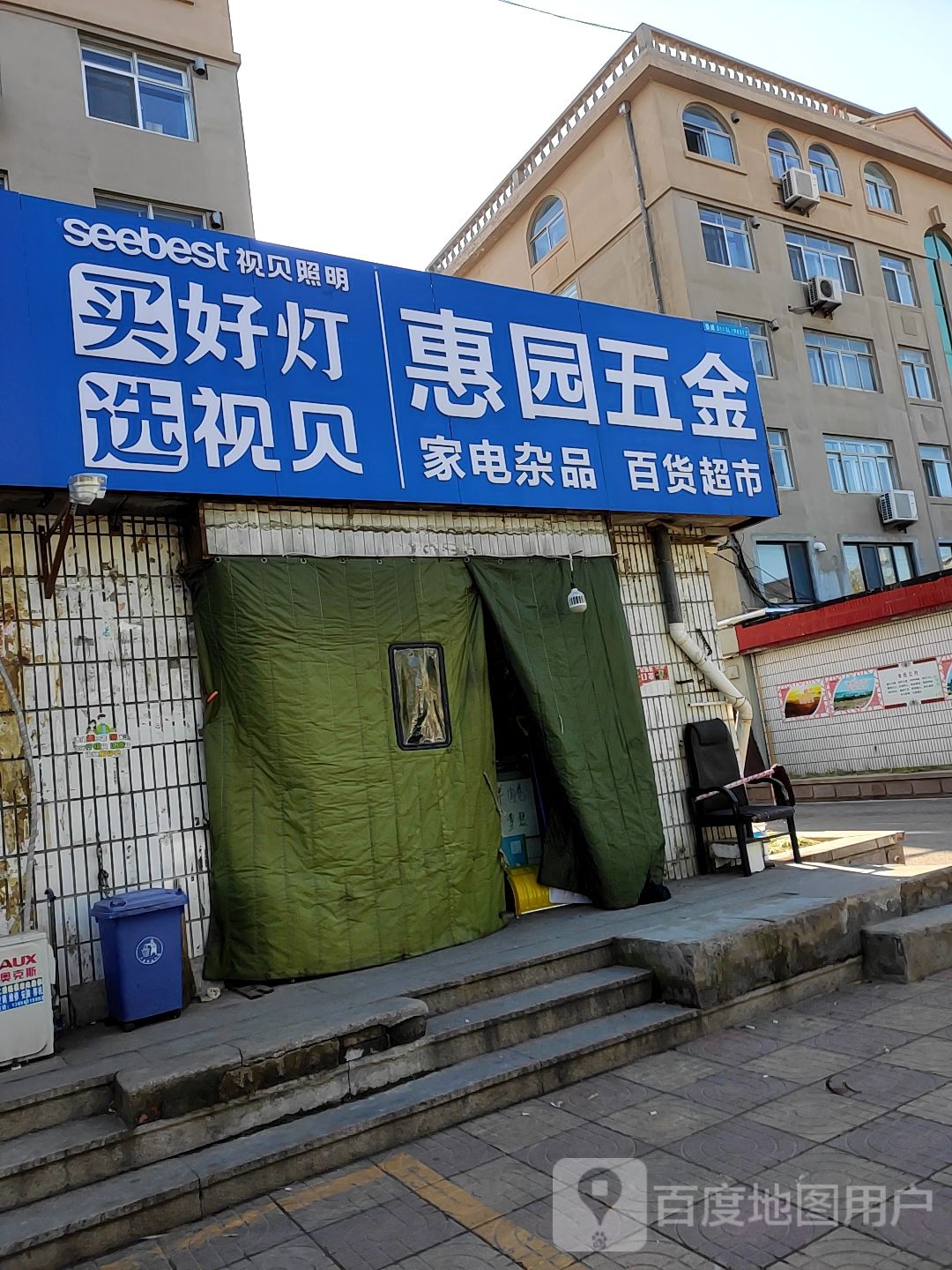 惠园五金